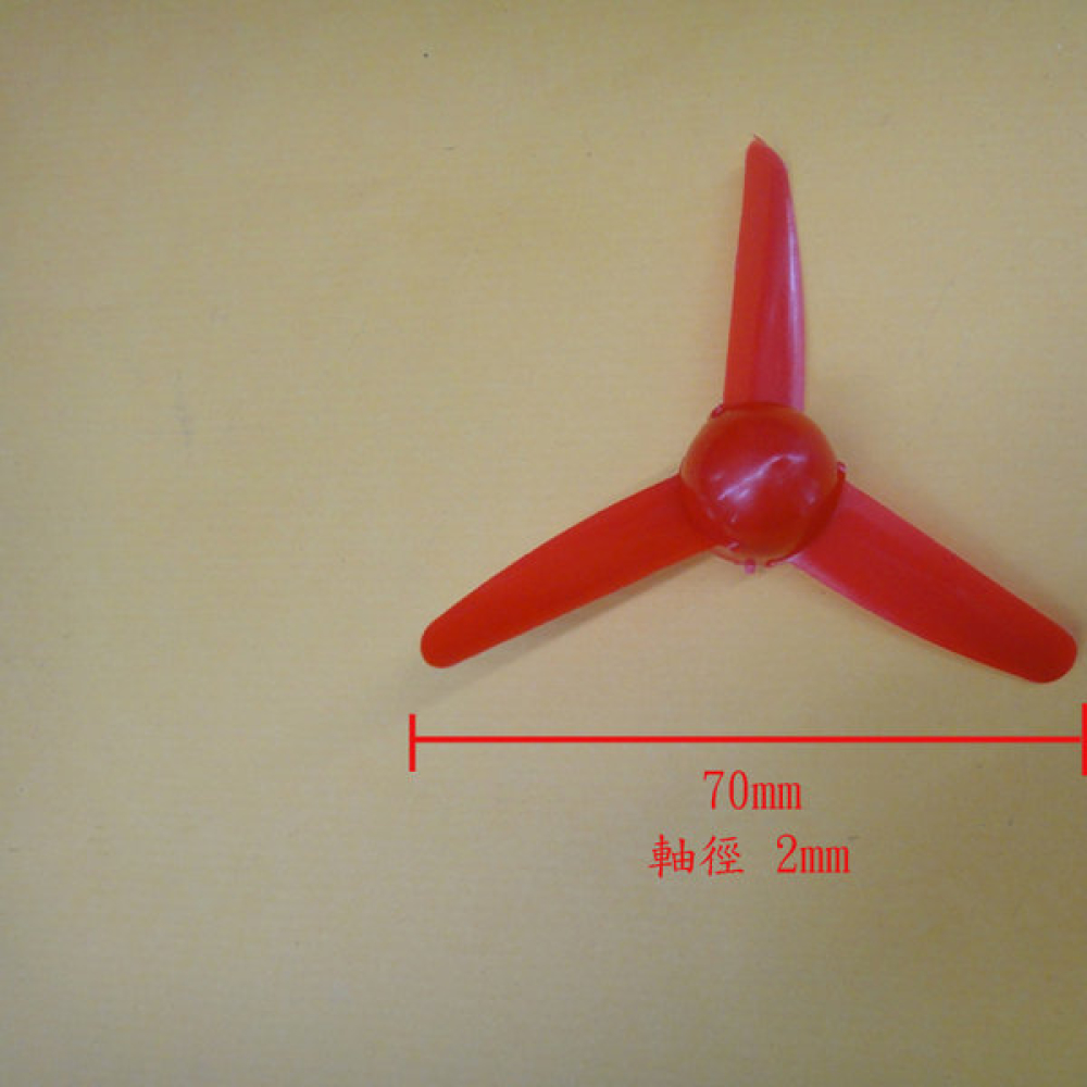 3葉玩具 船模螺旋槳 螺旋槳 直徑70mm 軸徑2mm D-0030