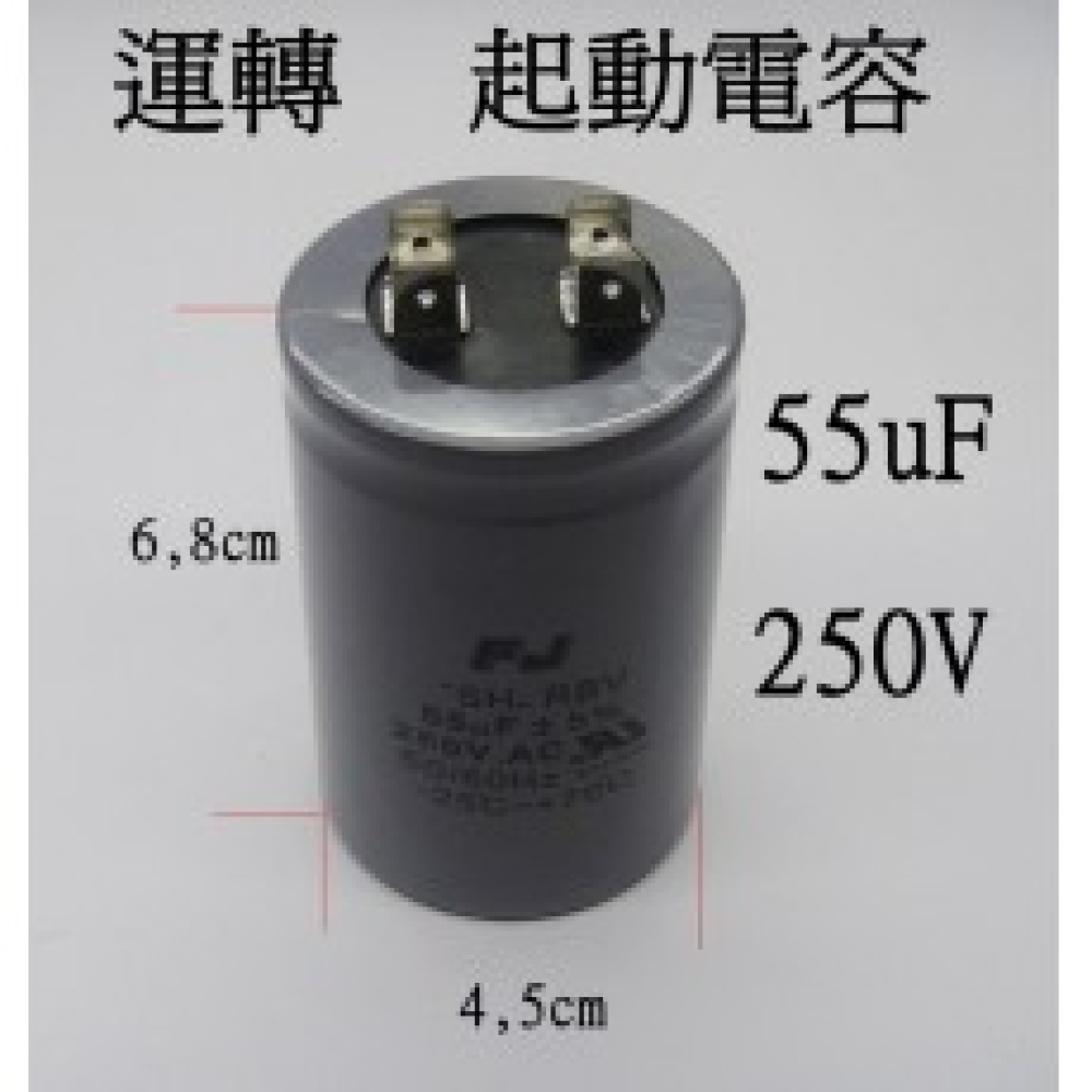 CF55250 運轉電容 55UF/250V 啟動電容 馬達運轉電容 馬達起動電容
