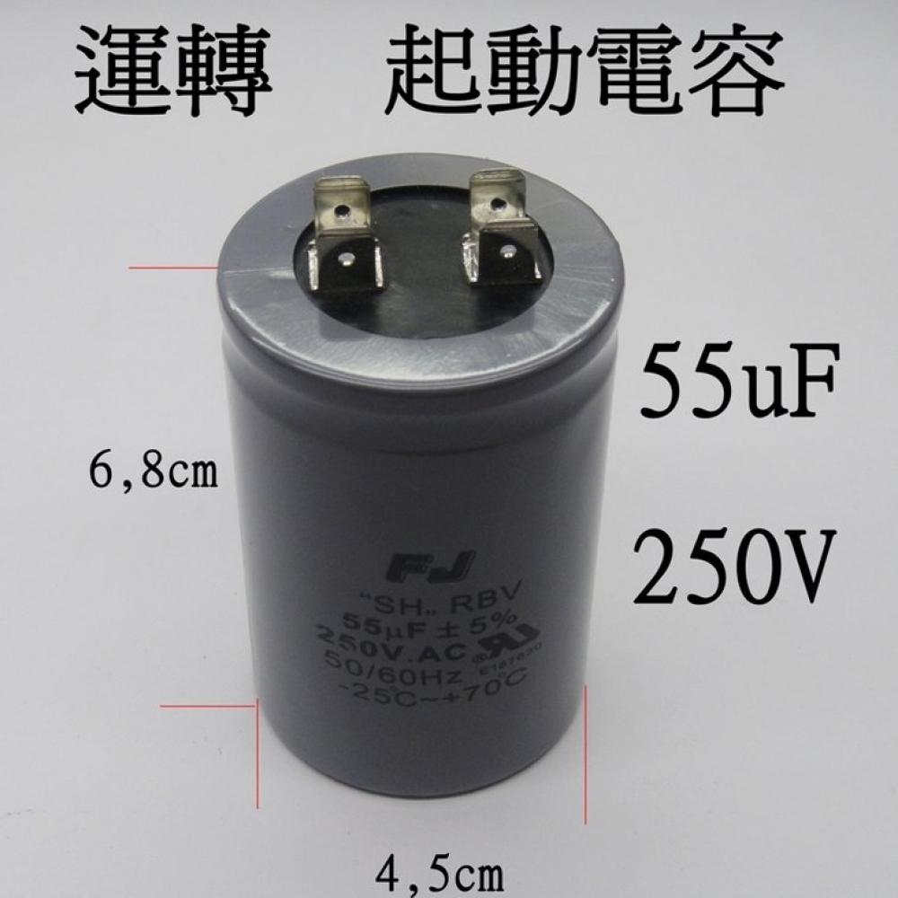 CF55250 運轉電容 55UF/250V 啟動電容 馬達運轉電容 馬達起動電容