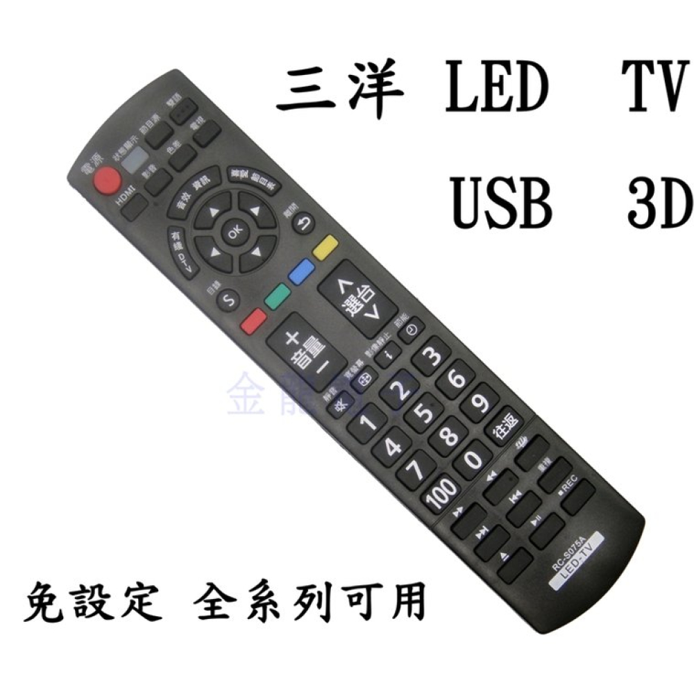 三洋 LED 液晶電視遙控器 (USB 3D) RC-S075A 全系列可用 原廠模 免設定c