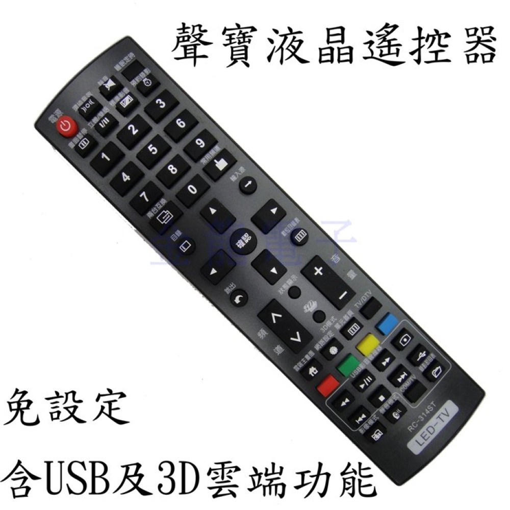 聲寶液晶電視遙控器 RC-314ST (聯網 3D USB) RC-311ST YRC-60P R