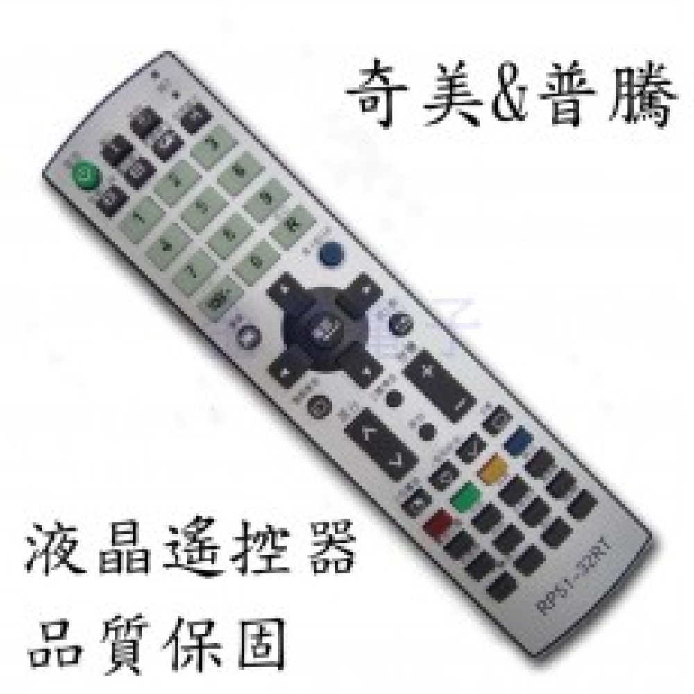 RP51-32RT 奇美 液晶電視遙控器 RP51-32RT RP51-52RT RL-52RT 全機種適用c