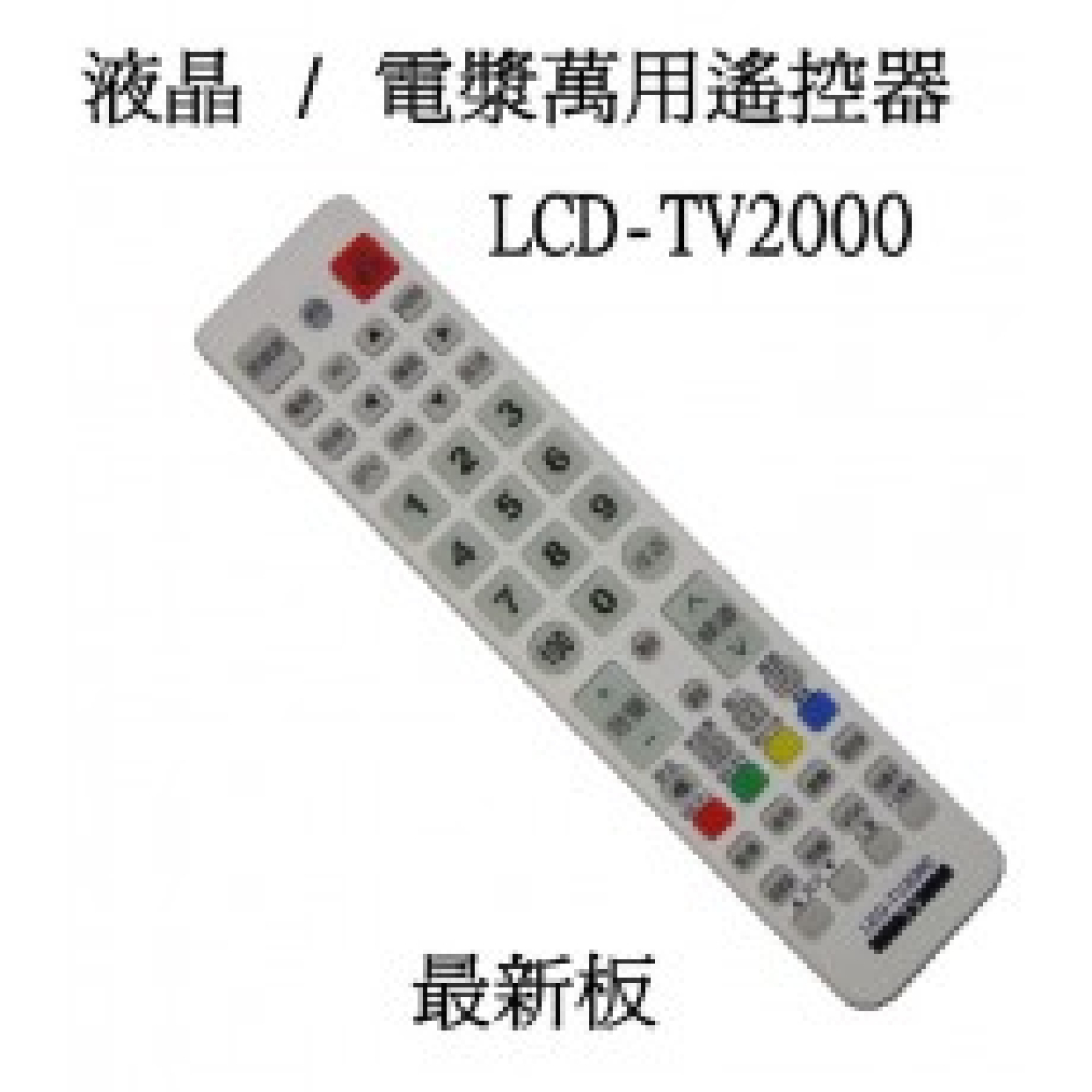 LCD-TV2000液晶 / 電漿電視用萬用遙控器 適用A-BEST ACER 宏碁 Achineo幻象