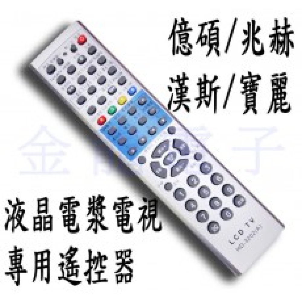 億碩/兆赫/漢斯/寶麗 液晶電漿電視專用遙控器 HD-3202