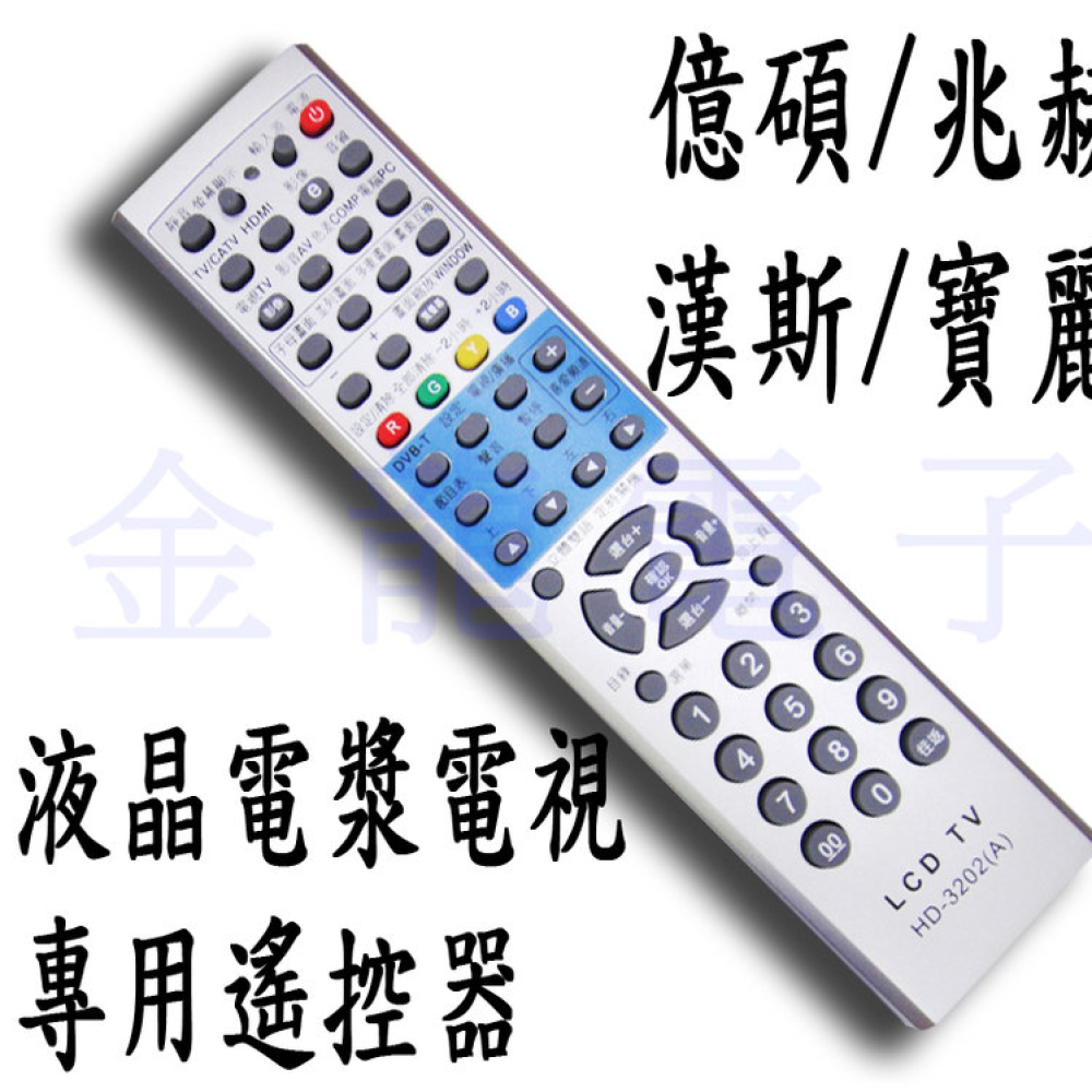 億碩/兆赫/漢斯/寶麗 液晶電漿電視專用遙控器 HD-3202