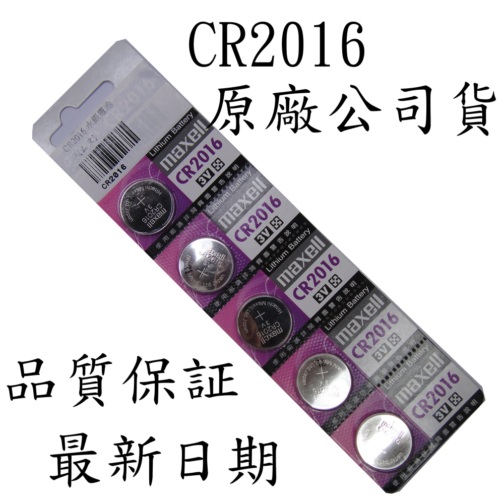 CR2016 3V鋰電池1卡5粒