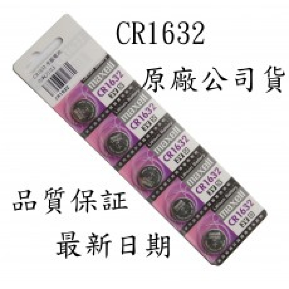 CR1632 3V鋰電池1卡5粒