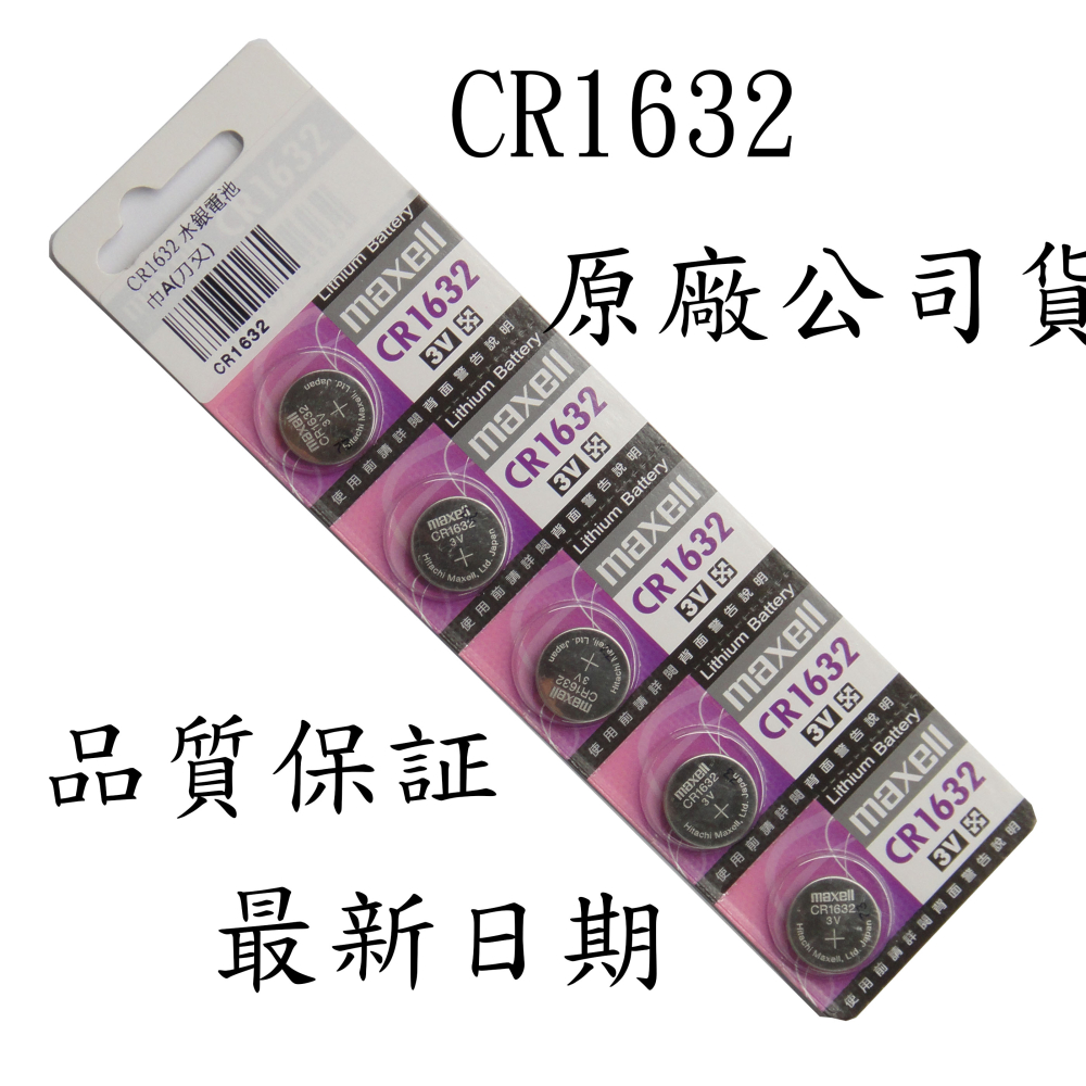 CR1632 3V鋰電池1卡5粒