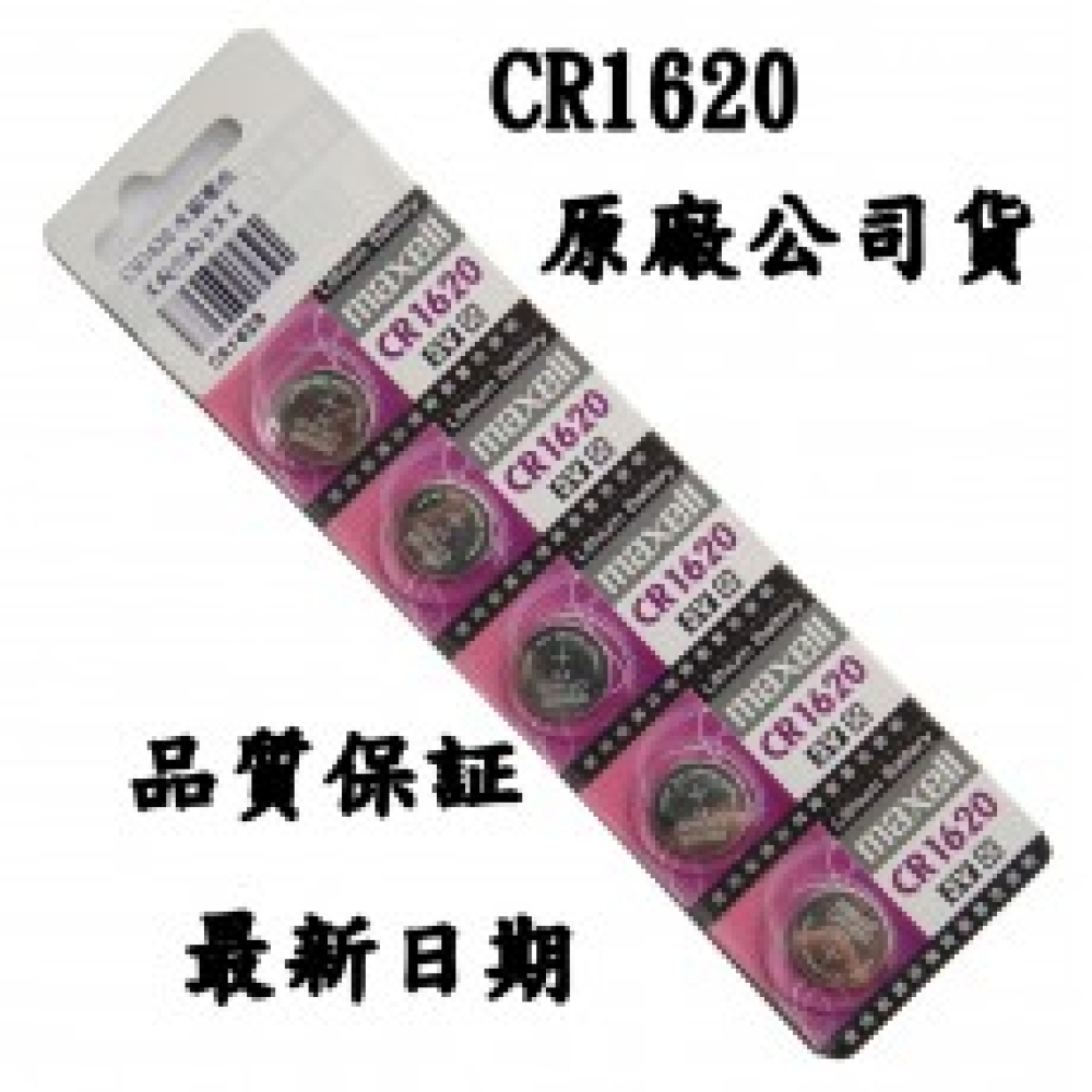 CR1620 3V鋰電池 1卡5粒