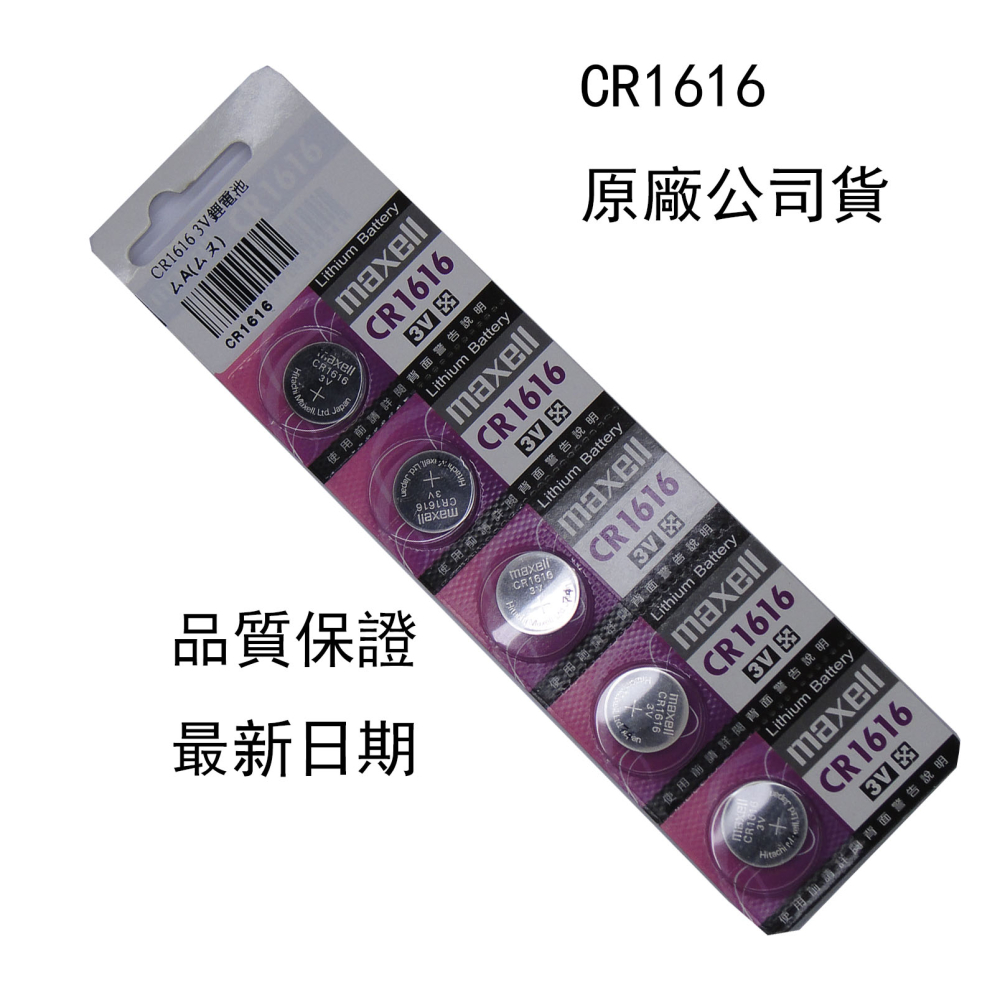 CR1616 3V鋰電池1卡5粒