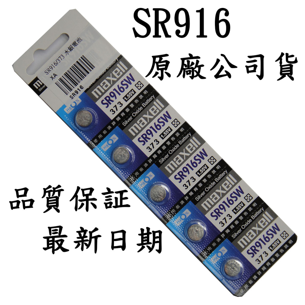 SR916/373 1.55V水銀電池 1卡5顆