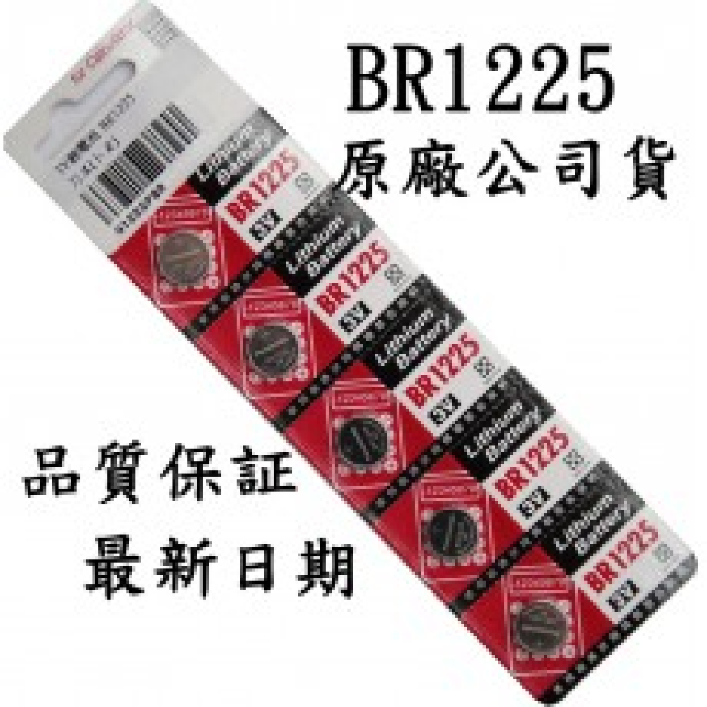 BR1225 3V水銀電池1卡5顆