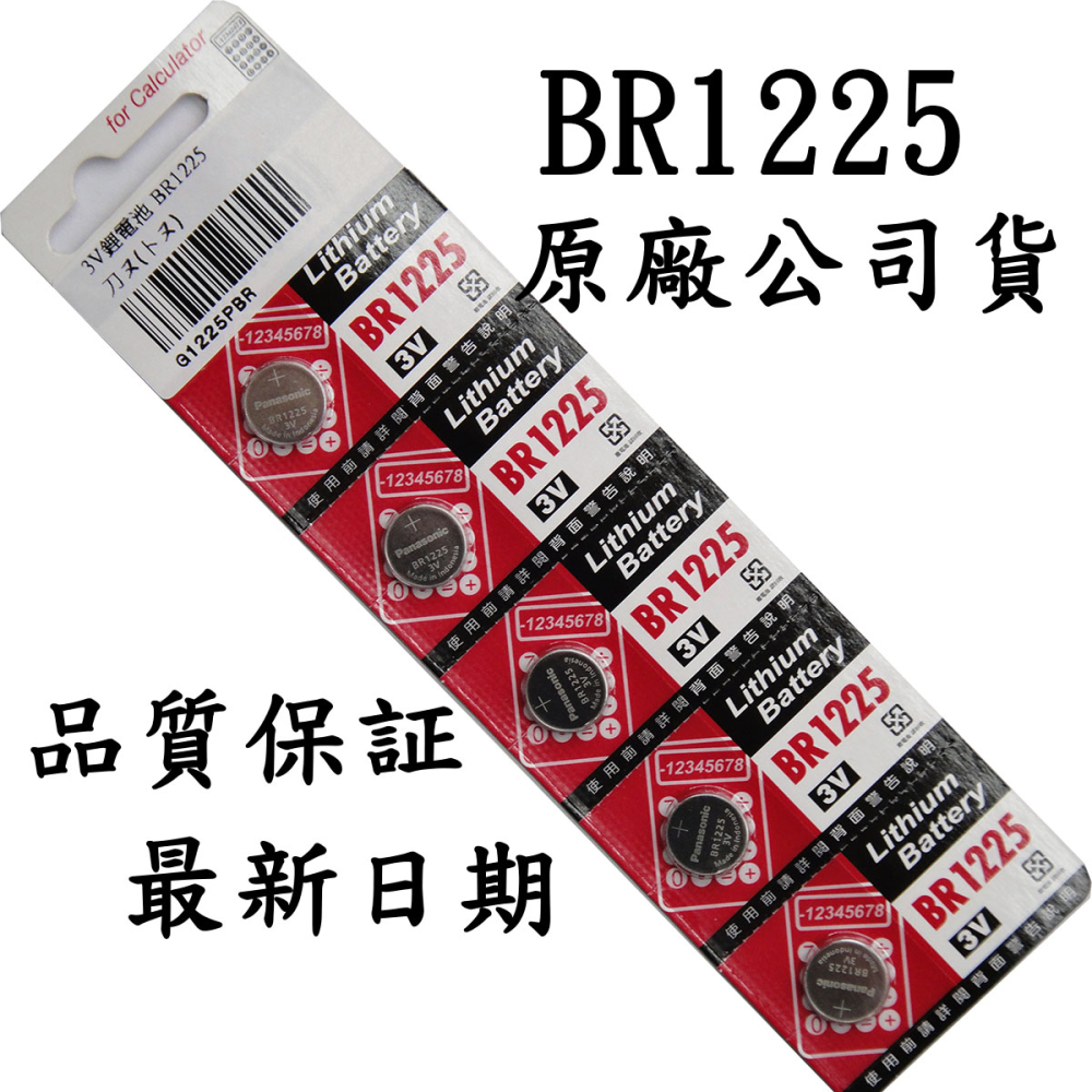 BR1225 3V水銀電池1卡5顆