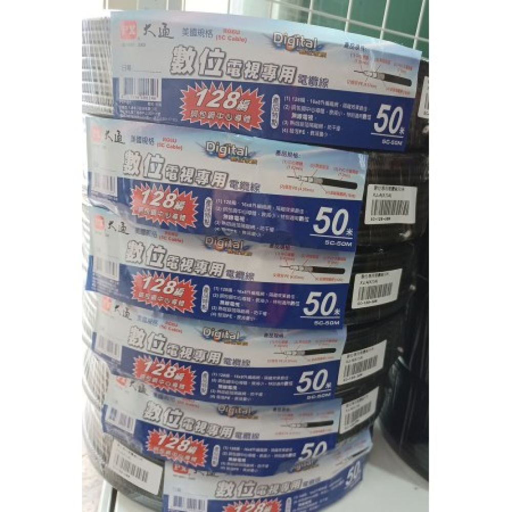 大通128編數位電視專用電纜線 50M