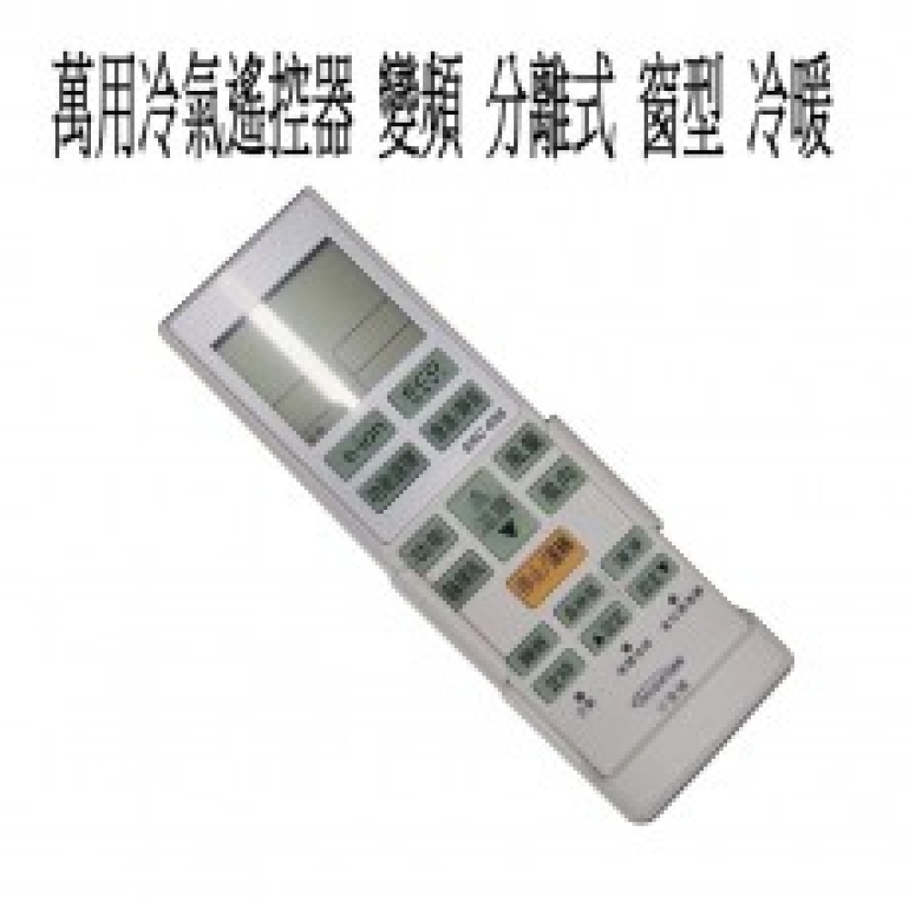 ARC-999 型 萬用冷氣遙控器 變頻 分離式 窗型 冷暖