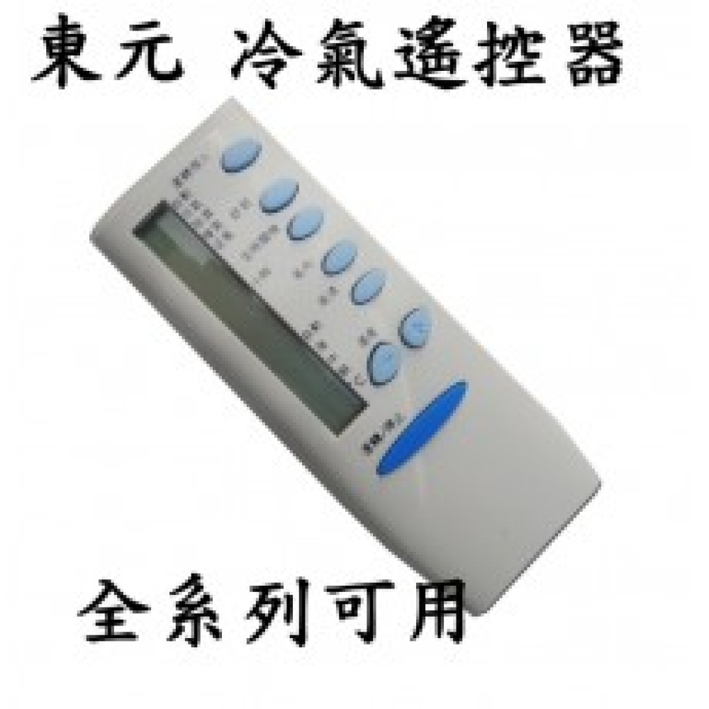 TEC0 TE-1 東元 艾普 吉普生 變頻 窗型 全系列冷氣遙控器