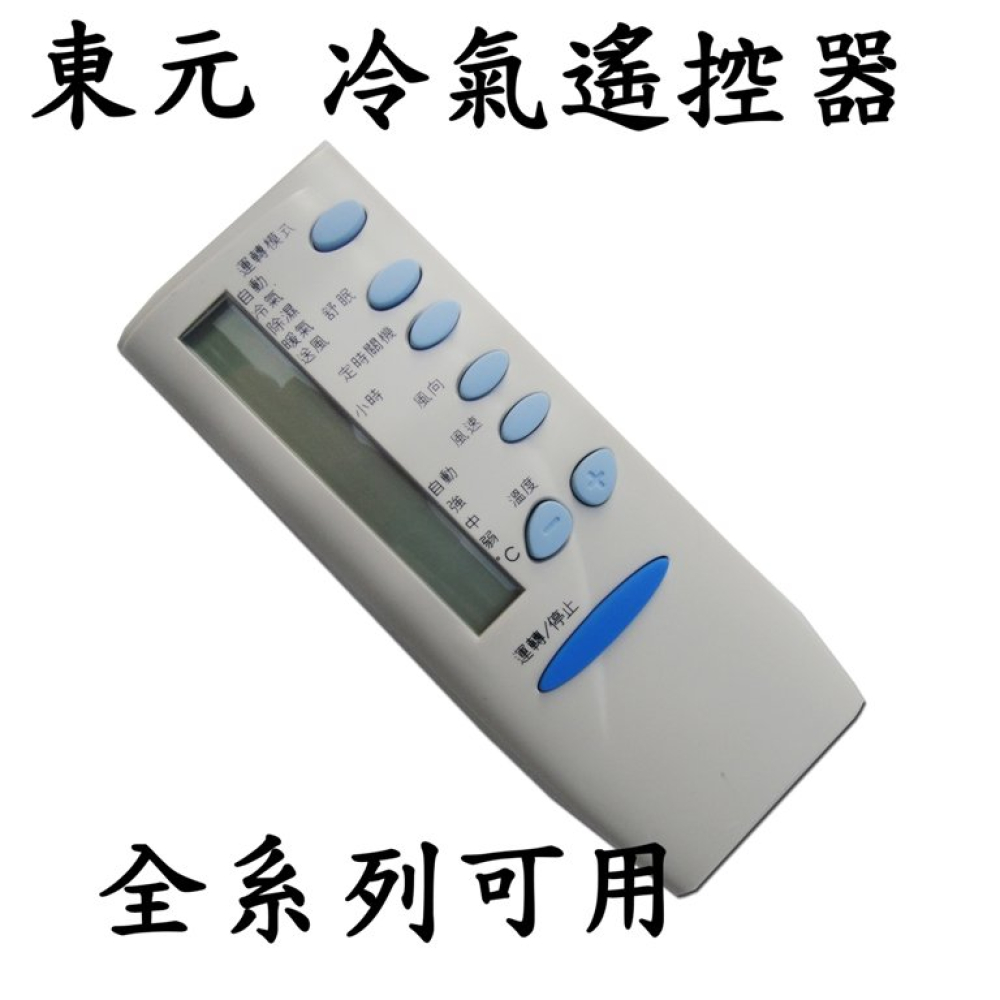 TEC0 TE-1 東元 艾普 吉普生 變頻 窗型 全系列冷氣遙控器