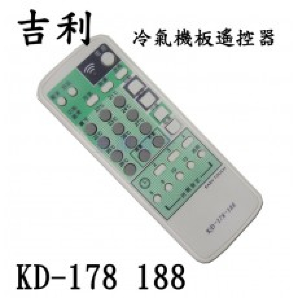KD-188 KD-178 遙控器 冷氣機板遙控器 吉利 遙控器