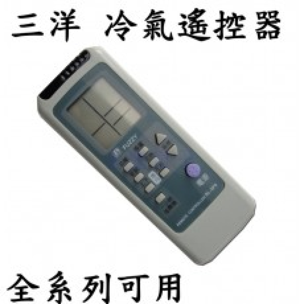 SA-1 三洋冷氣遙控器 全系列 變頻 分離式 窗型