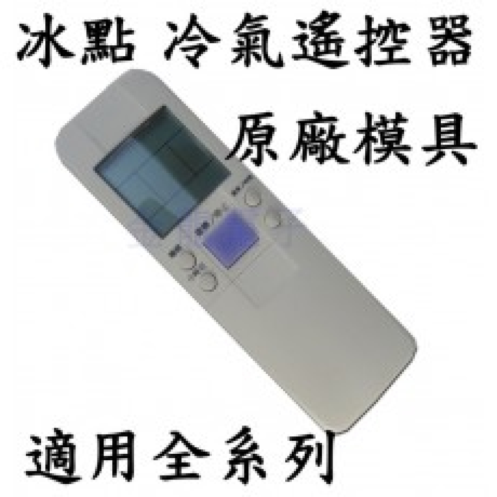 MF1-c 冰點 FROST 歌林 普騰 冷氣遙控器 全系列 分離式 變頻 【29合1全系列可用】