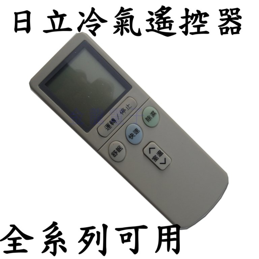 HI-3 日立冷氣遙控器 HITACHI 全系列可用 變頻 分離式 窗型