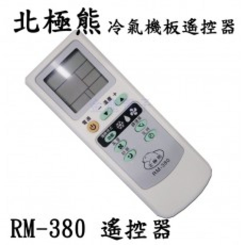 AC-308N RM-380 遙控器 冷氣機板遙控器 北極熊 大風吹 龍捲風