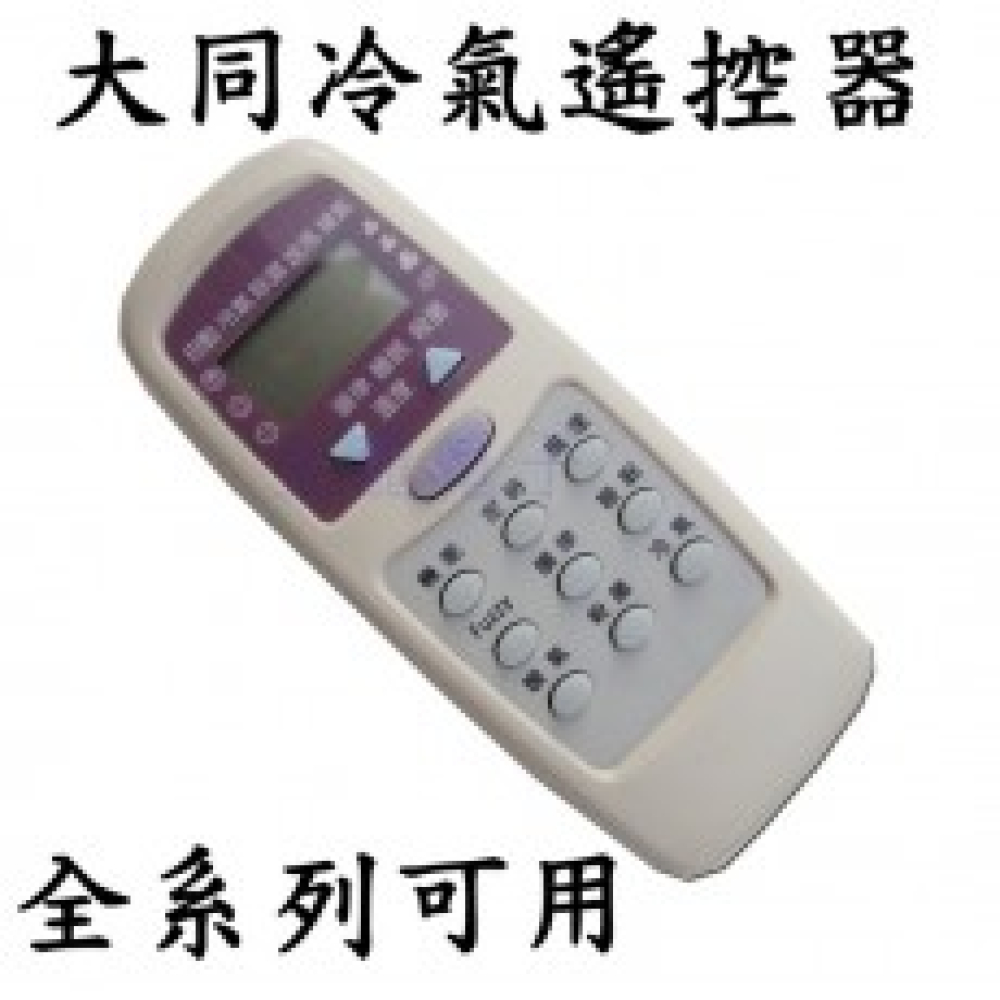 TA-1 大同冷氣遙控器 TATUNG 東芝 變頻 分離式 窗型 冷氣 遙控器 【30合1全系