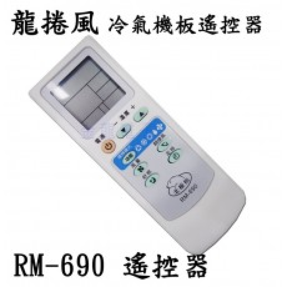 AC-606R RM-690 遙控器 冷氣機板遙控器 北極熊 大風吹 龍捲風