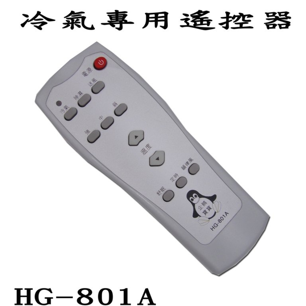 冷HG-801ARC 氣專用遙控器 HG-801A ( 窗型分離式用)
