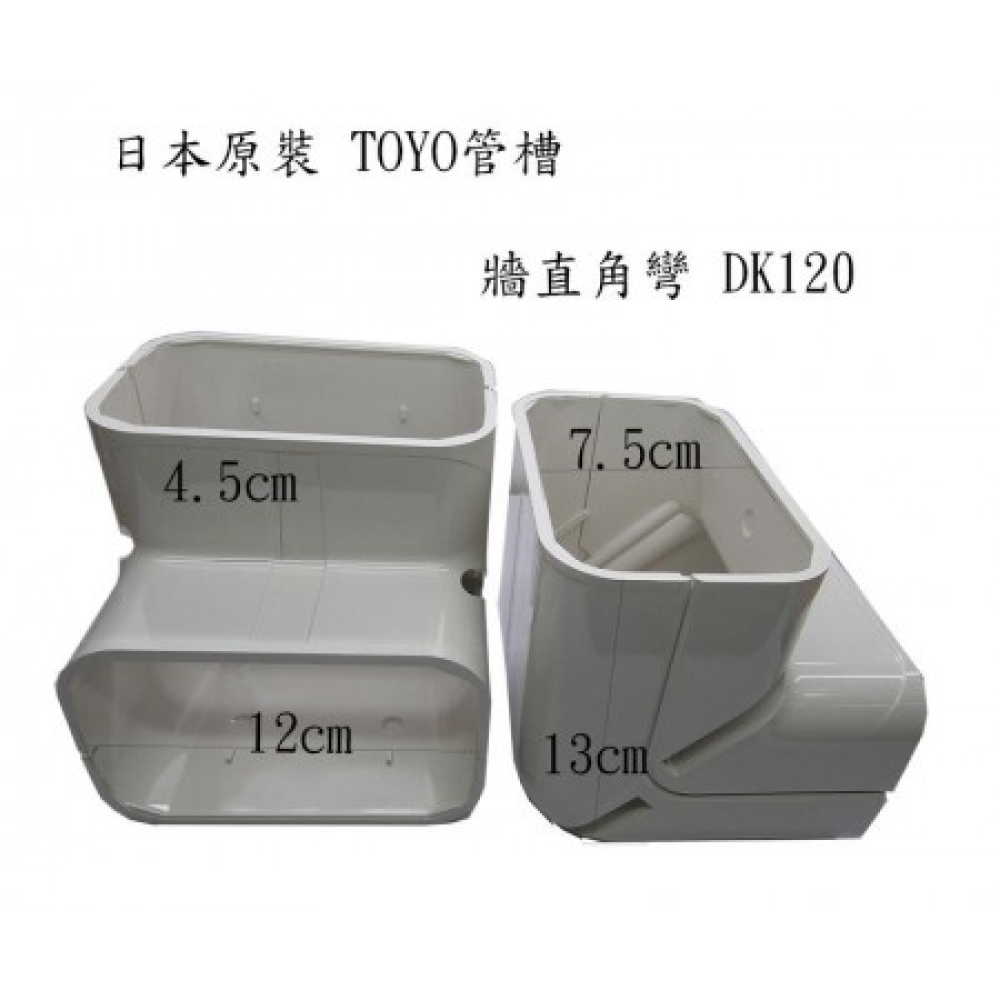 DK120 管槽牆直角彎 日本原裝 TOYO管槽