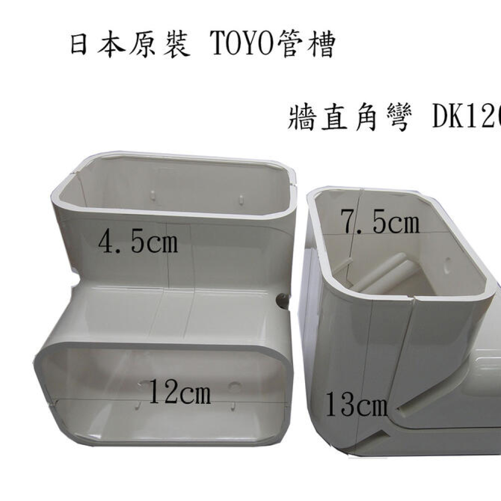 DK120 管槽牆直角彎 日本原裝 TOYO管槽