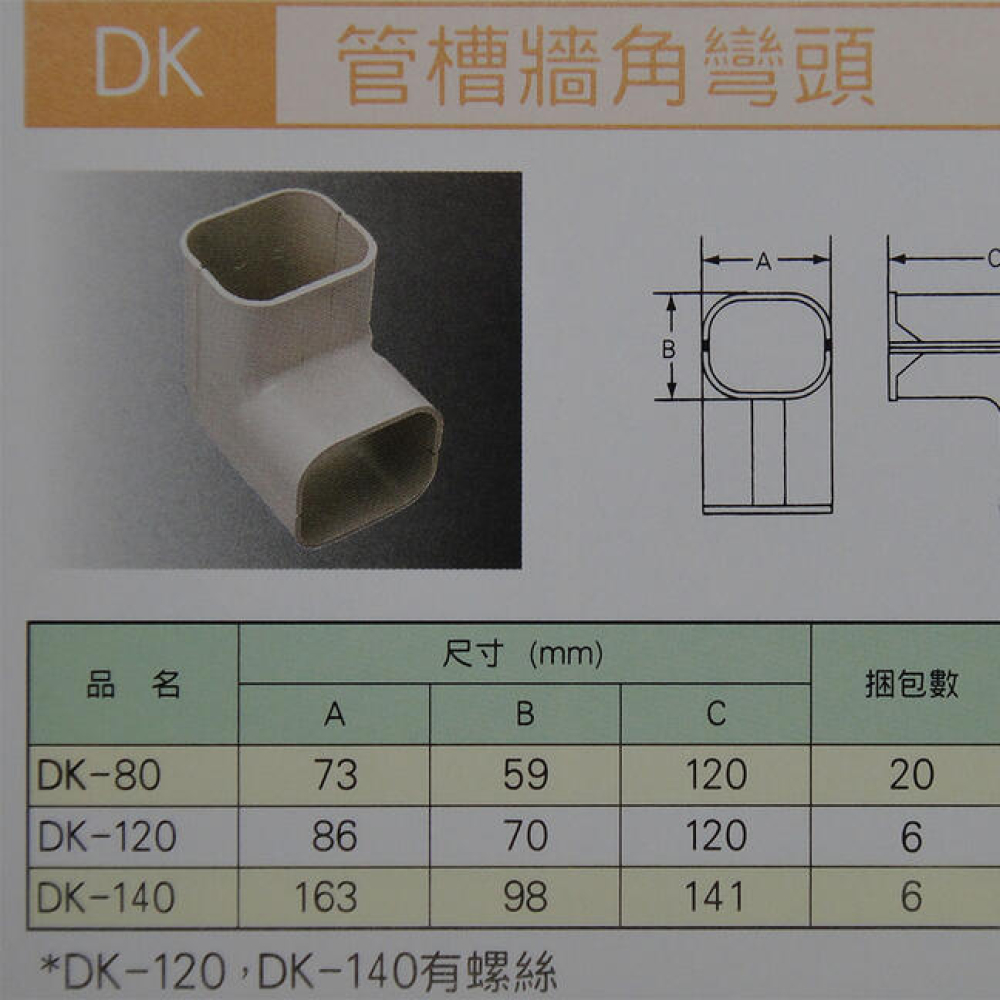 DK120 管槽牆直角彎 日本原裝 TOYO管槽