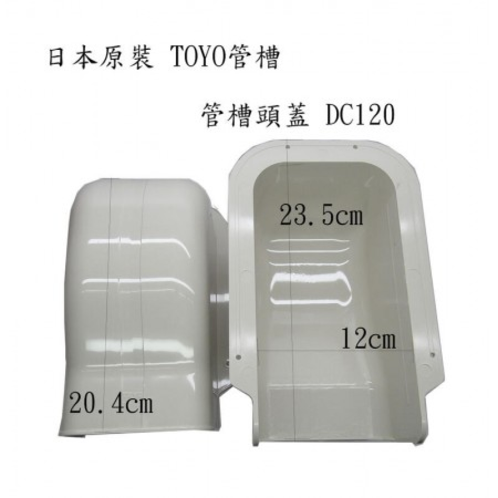 DC120 頭蓋管槽 日本原裝 冷氣TOYO管槽