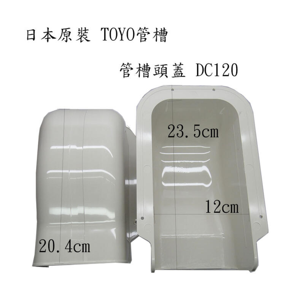 DC120 頭蓋管槽 日本原裝 冷氣TOYO管槽