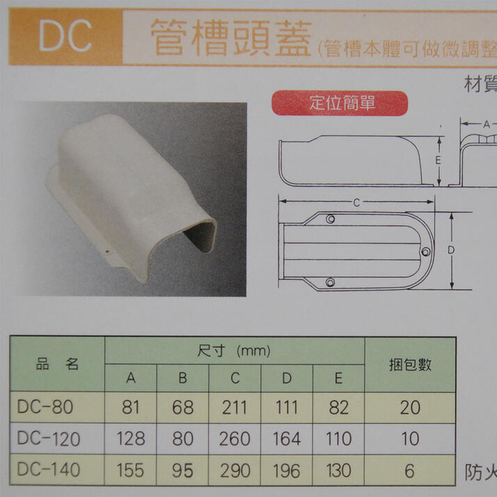 DC120 頭蓋管槽 日本原裝 冷氣TOYO管槽