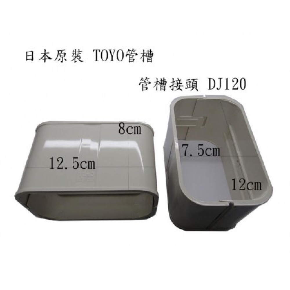 DJ120 接頭管槽 日本原裝 冷氣TOYO管槽