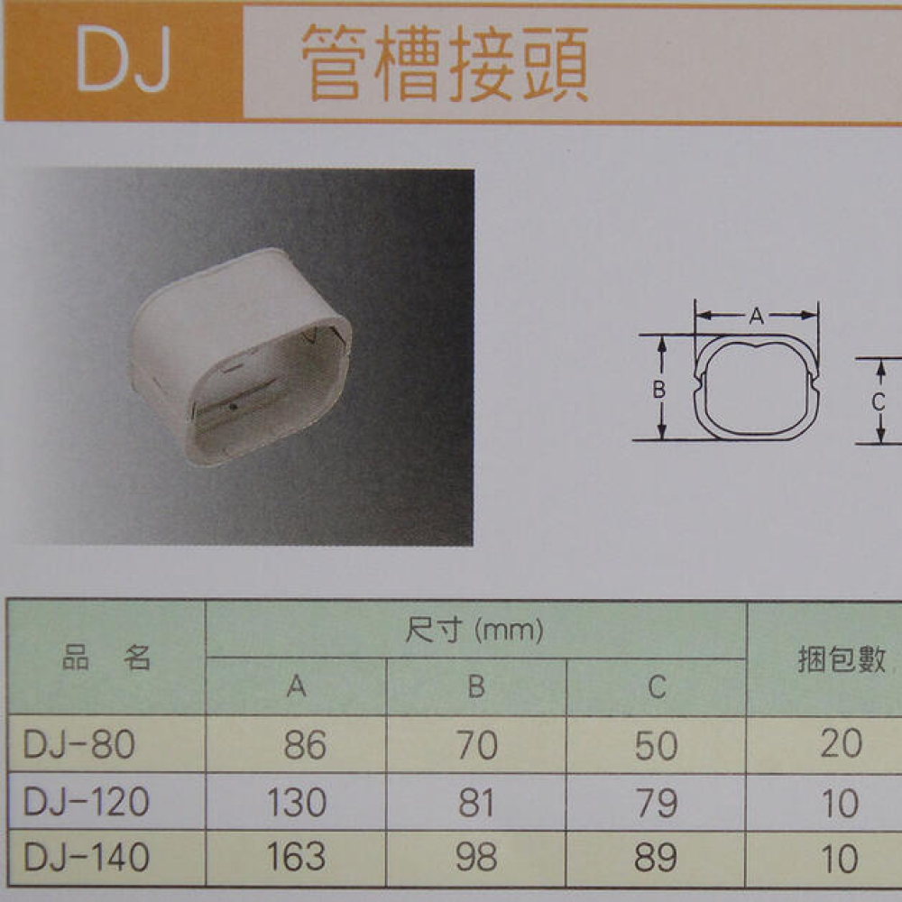 DJ120 接頭管槽 日本原裝 冷氣TOYO管槽