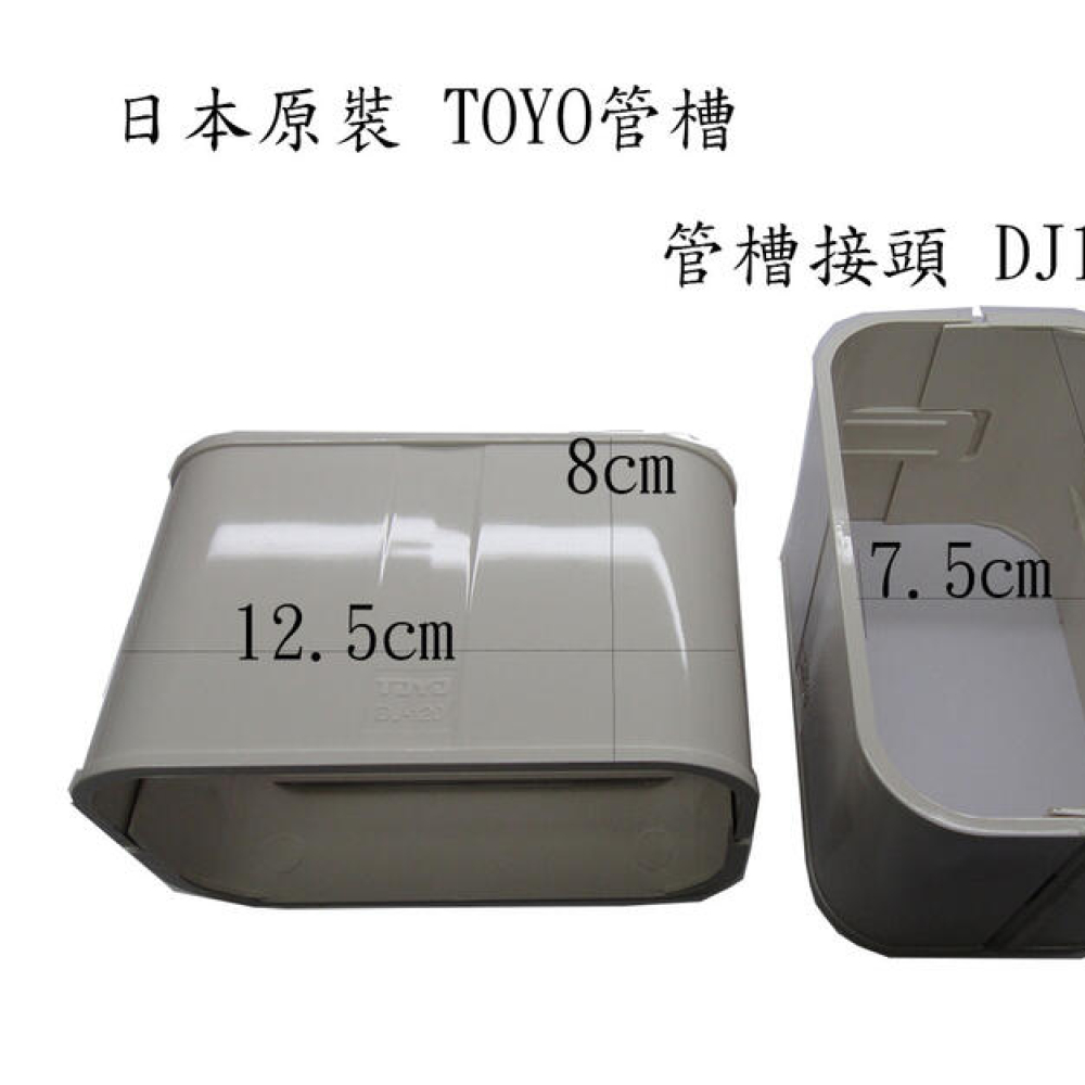 DJ120 接頭管槽 日本原裝 冷氣TOYO管槽