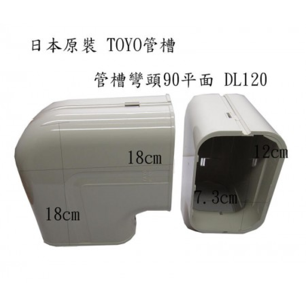 DL120 管槽90平面彎頭  日本原裝 TOYO管槽