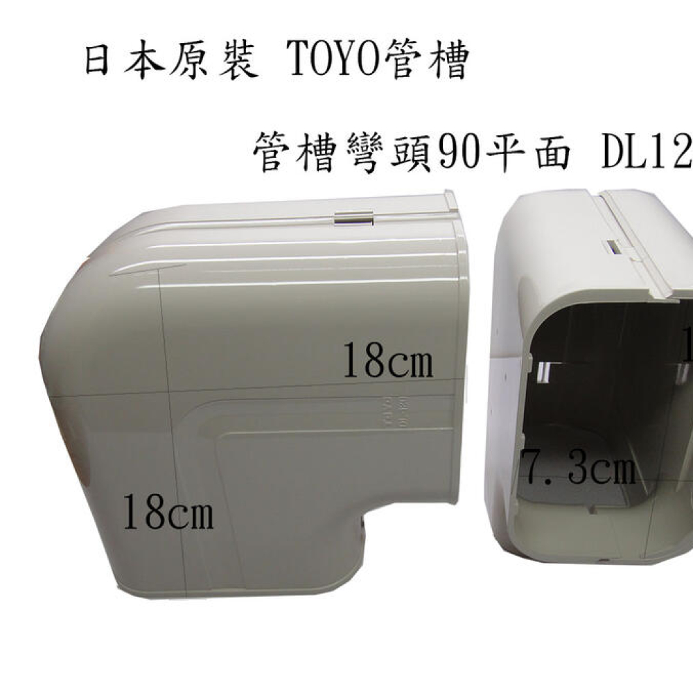 DL120 管槽90平面彎頭  日本原裝 TOYO管槽