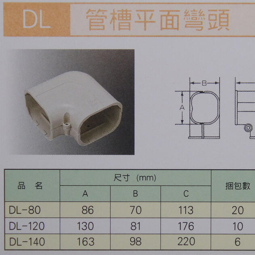 DL120 管槽90平面彎頭  日本原裝 TOYO管槽