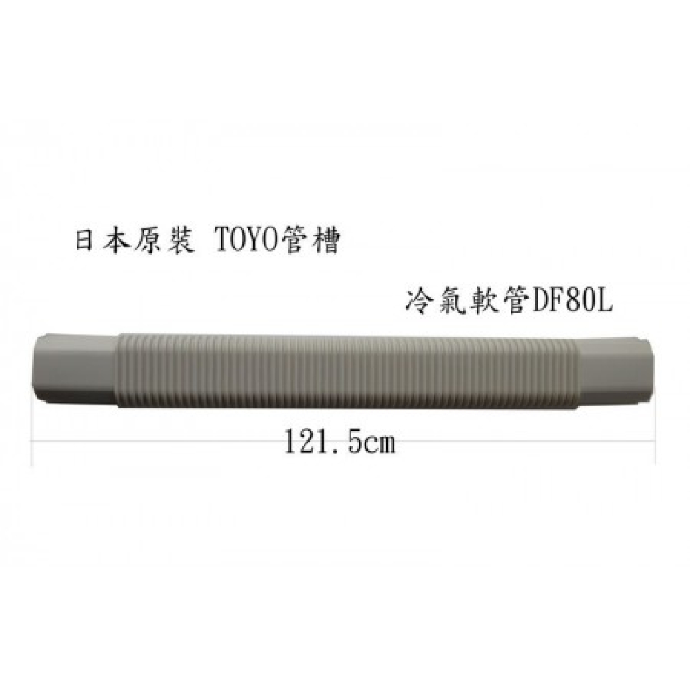 DF80L 冷氣軟管 日本原裝 冷氣TOYO管槽  長 120cm
