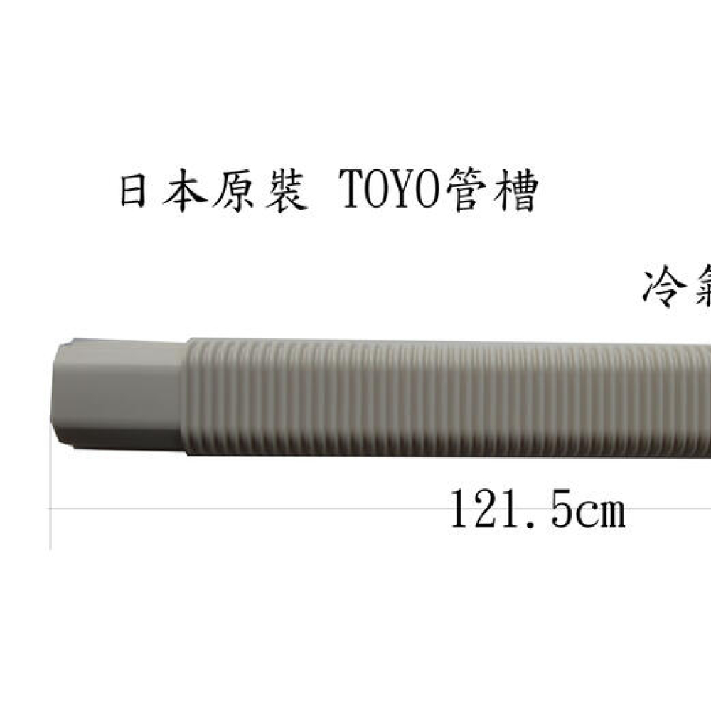 DF80L 冷氣軟管 日本原裝 冷氣TOYO管槽  長 120cm