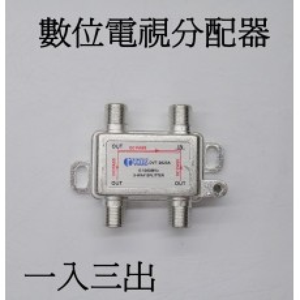 DVT-2623A 數位電視一入三出分配器