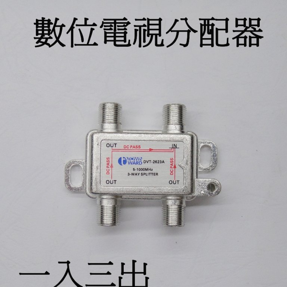 DVT-2623A 數位電視一入三出分配器