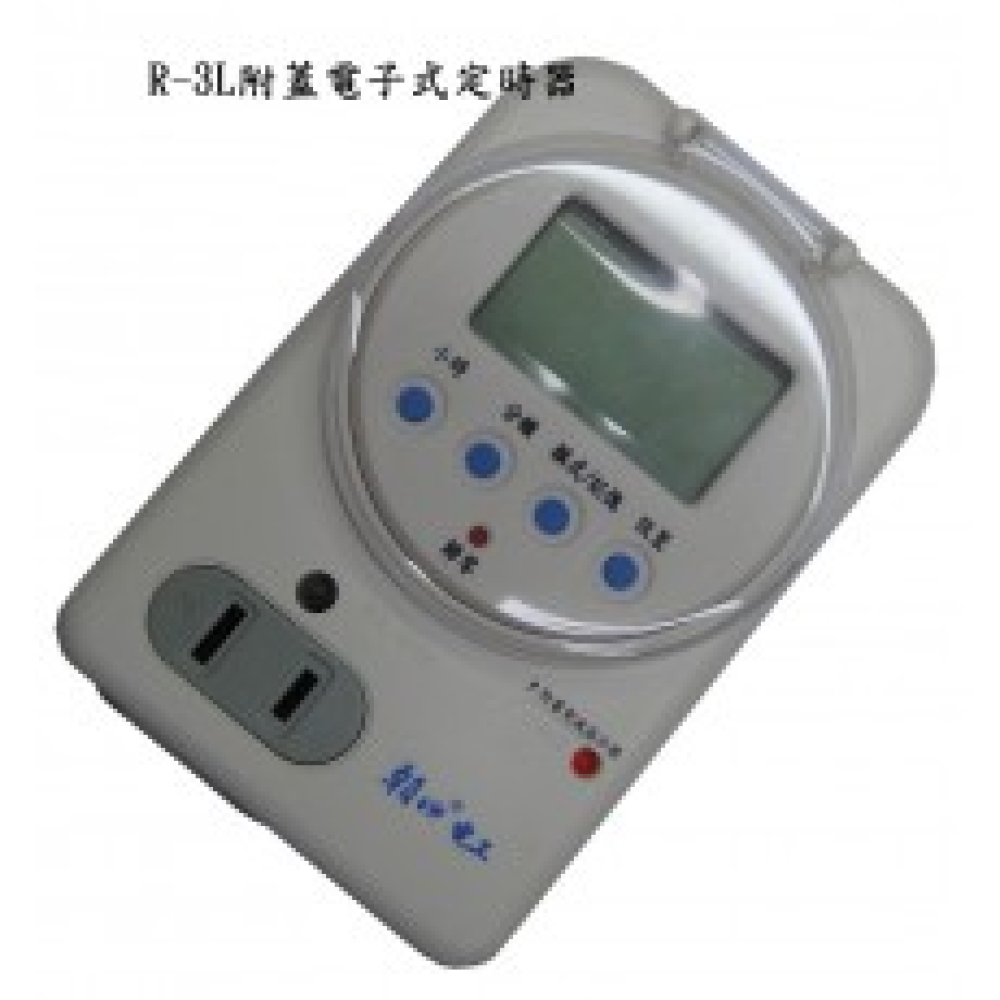 R-3L 附蓋電子式預約定時器