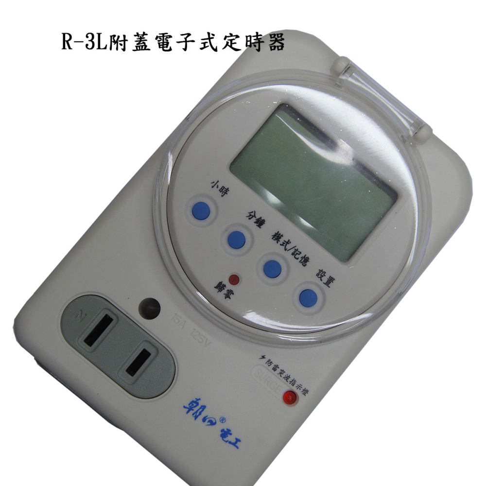 R-3L 附蓋電子式預約定時器