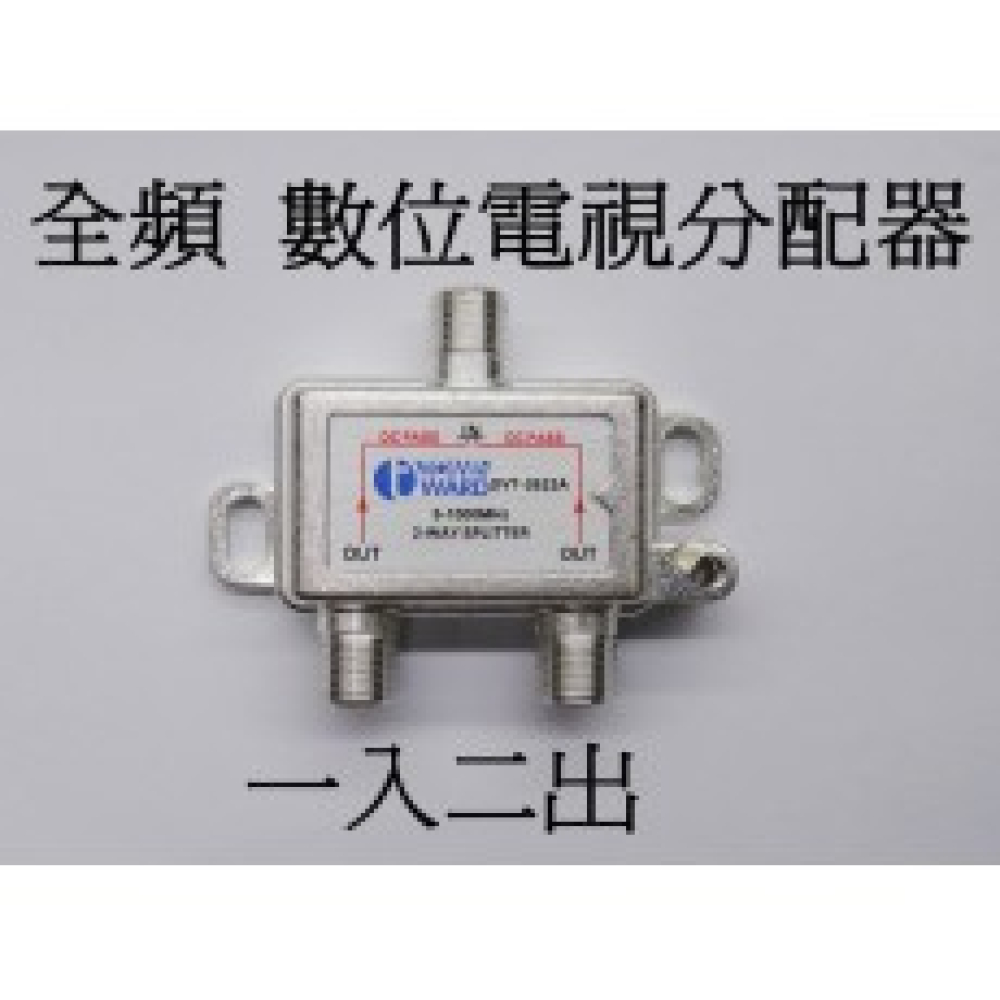 DVT-2622A 數位電視一入二出分配器
