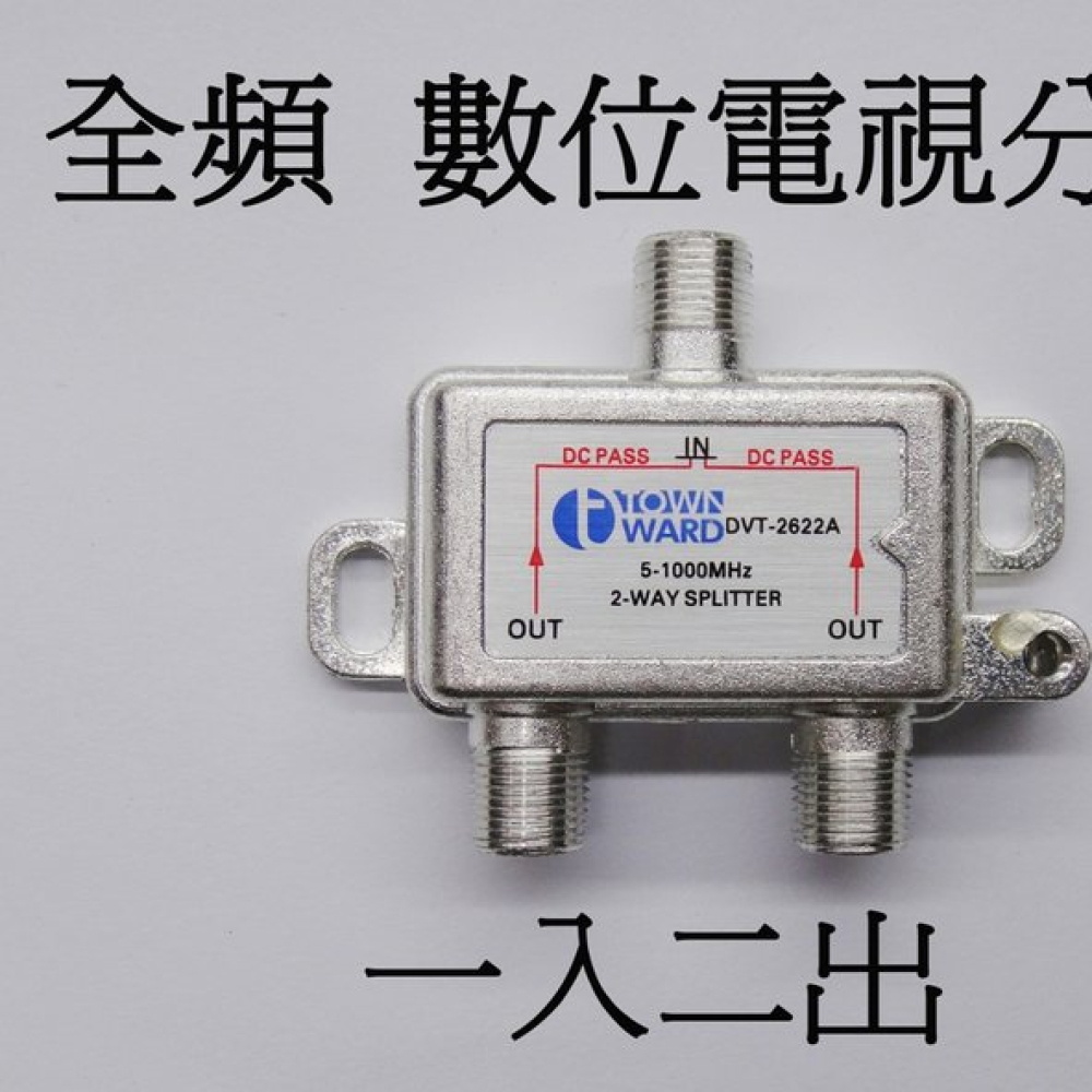 DVT-2622A 數位電視一入二出分配器