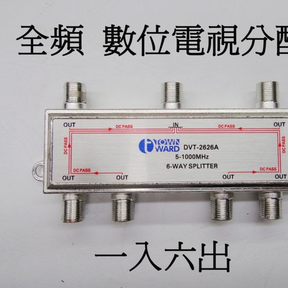 DVT-2626A 數位電視一入六出分配器